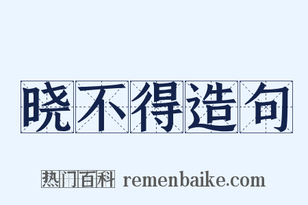 晓不得造句是什么意思的图片
